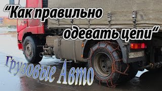 “Как правильно одевать цепи“ на Грузовые Авто!