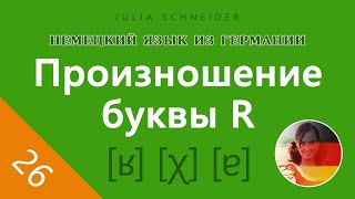 Урок №26: Произношение буквы ‹R› в зависимости от её позиции | НЕМЕЦКИЙ ЯЗЫК ИЗ ГЕРМАНИИ