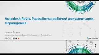 Autodesk Revit. Разработка рабочей документации. Ограждения.