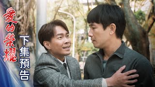 愛的榮耀 預告 EP96｜Glory of Love