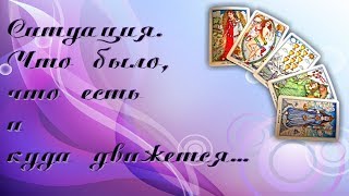 Общий расклад Таро. Ситуация. Что было, что есть и куда движется...