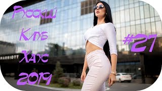 ?? РУССКИЙ КЛУБ ХАУС 2019 - 2020 ? Russian Music 2019 ? Русская Дискотека 2019 ? Russian Club #27
