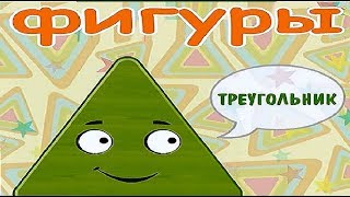 Треугольник. Учим фигуры. Мультики Для Малышей | Multy Tabs Channel