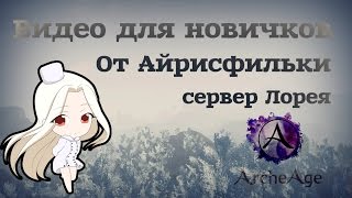 Начало игры в Архейдж