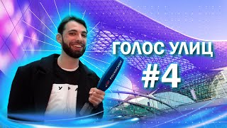 Голос улиц #4: прибывающие в Шереметьево о возвращении из космоса