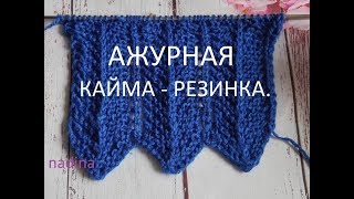 МК Ажурная кайма резинка спицами#1#связатьажурныйузор#связатькаймурезинку#каймарезинка#связатьажур