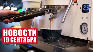 Мир может остаться без кофе! / Оранжевый уровень опасности в Беларуси / Новости 19 сентября