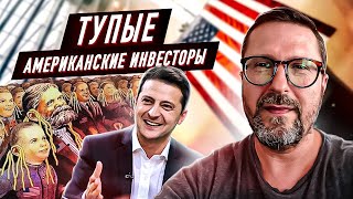 Почему Зеленский считает американцев тупыми?