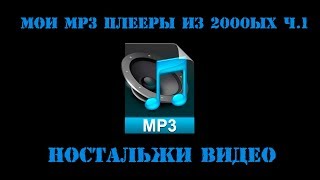 Мои старые mp3 плееры