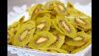 ?Полезные чипсы из киви- очень вкусные.
