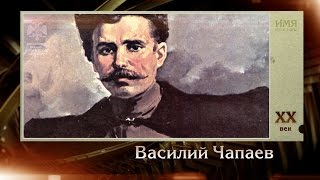 100 великих полководцев. Василий Чапаев | Телеканал "История"