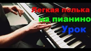 Легкая Полька на Пианино - урок для новичков