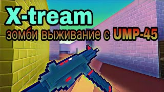 Зомби выживание с UMP-45 (Гербушок в шкуре нуба?!).