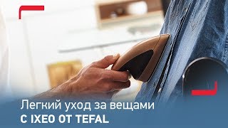 Легкий и эффективный уход за вещами с инновационной паровой гладильной системой IXEO от Tefal
