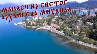 Манастир Светог Архангела Михаила /  MANASTIR SVETOG ARHANGELA MIHAILA
