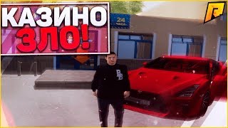 ПОЧЕМУ НОВИЧКУ НЕЛЬЗЯ ИГРАТЬ В КАЗИНО - RADMIR RP - CRMP