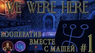 We Were Here | Кооператив вместе с Машей! #1