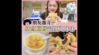 【 網友大讚 $9 紅豆餅！抵食又好味！】吳延記｜澳門下環街市熟食中心｜楊枝甘露｜紅豆冰｜海哥 HoiGor
