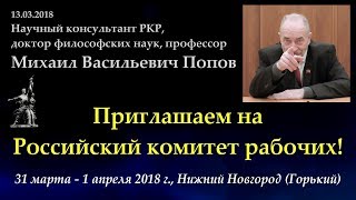 Приглашаем на Российский комитет рабочих. М.В.Попов. 13.03.2018