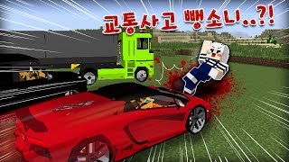 마크에 교통사고로 플레이어를 죽이는 뺑소니범이 추가됐다?! 소름돋는 범인의 정체.. [뺑소니 살인범] 마인크래프트