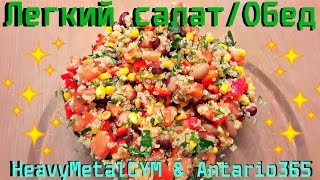 Легкий салат - ГОТОВИМ ВКУСНО и ПОЛЕЗНО вместе с Antario 365