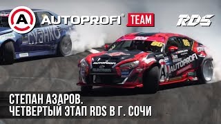 Степан Азаров. Четвертый этап RDS в г. Сочи