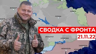 Сводка с фронта: Карта боевых действий 21.11.22 / Штурм Белогоровки, Сватово, Херсон, Мелитополь