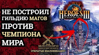 Mlyn Cup'23 Квалификации Szopa666 vs Popawasia - Игра №1 Heroes 3
