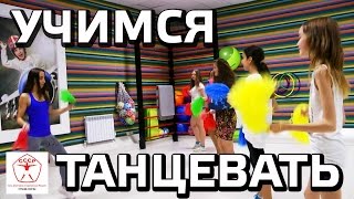 УЧИМСЯ ТАНЦЕВАТЬ (ПОКА КОРЯВО:)). FITNESS ДЛЯ ДЕТЕЙ. СССР - мой любимый клуб!