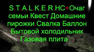 S.T.A.L.K.E.R.НС+Очаг семьи.Квест Домашние пирожки.Свалка Баллон Бытовой холодильник Газовая плита .