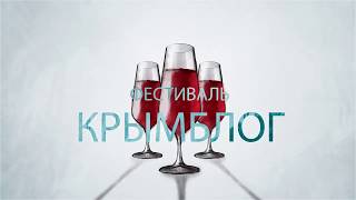 ФЕСТИВАЛЬ КРЫМБЛОГ 2017   11-12-13 АВГУСТА ЩЕЛКИНО