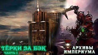 Архивы Империума - тЁрки за бэк (часть 1)
