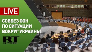 Заседание Совбеза ООН по ситуации вокруг Украины — LIVE