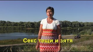 Секс тещи и зятя