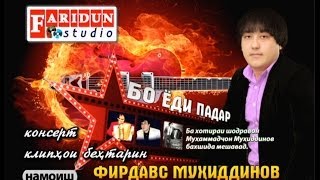 "Бо еди падар" Фирдавс Мухиддинов консерт кисми 2