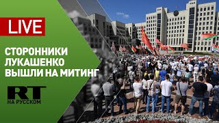 Прямая Трансляция. Митинг сторонников Лукашенко в Минске