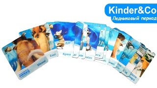 Ледниковый период карточки переливайки голограммы - обзор игрушек Kinder&Co
