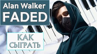 САМАЯ КРАСИВАЯ ПЕСНЯ НА ПИАНИНО Faded Alan Walker как играть на фортепиано урок лучшая алан волкер