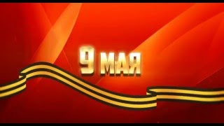 День Победы. Мы помним, мы гордимся!