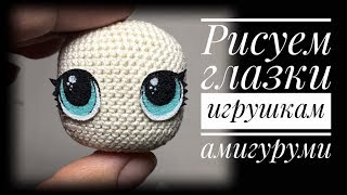 Как сделать глазки для игрушек и кукол амигуруми. eyes amigurumi toys