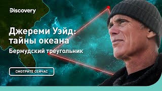 Бермудский треугольник | Джереми Уэйд: тайны океана | Discovery
