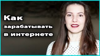 ? 9 ПРОВЕРЕННЫХ СПОСОБОВ ЗАРАБОТКА В ИНТЕРНЕТЕ | Работа (бизнес) на дому ? LilyBoiko