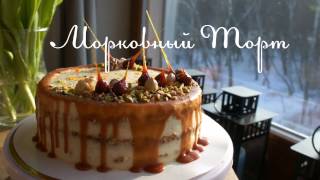 Морковный торт. Сarrot cake. ENG SUB