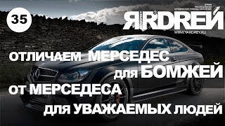 Отличаем МЕРСЕДЕС ДЛЯ БОМЖЕЙ от МЕРСЕДЕСА для уважаемых людей.