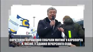 С самолета - в суд: возвращение Порошенко
