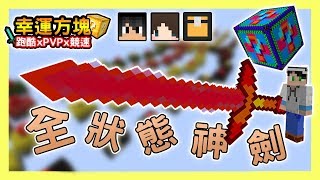 【Minecraft】⚔神劍在手天下無敵⚔-幸運方塊賽跑xPVPx跑酷 Feat 熊貓團團、捷克、哈記｜我的世界【殞月】