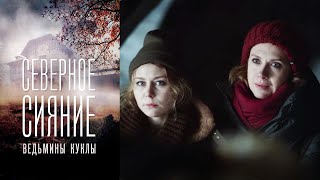 Северное сияние. Ведьмины куклы - Серия 2 детектив (2018)