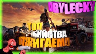 ТОПЫ НАРЕЗКА КИЛЛОВ ПАБГ ПУБГ - PLAYERUNKNOWN'S BATTLEGROUNDS