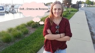 Ответы на вопросы /О США, детей, работе и ГЛУПОСТЬ людей