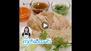 အာလူးတစ်ခြမ်းလက်ရာများ ကြက်ဆီထမင်း by Tin Tin Oo